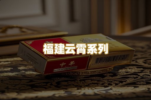 福建云霄系列